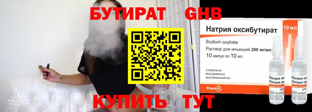 БУТИРАТ оксибутират Родники